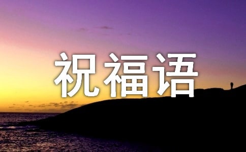 小年夜微信祝福语