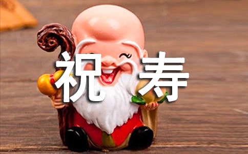 祝寿的贺词汇编15篇
