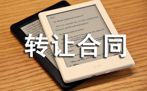 农村土地使用权转让合同