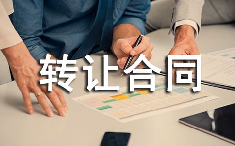 专利权转让合同集合15篇