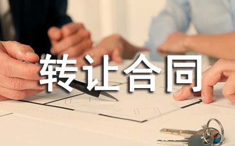 (精品)宾馆转让合同15篇