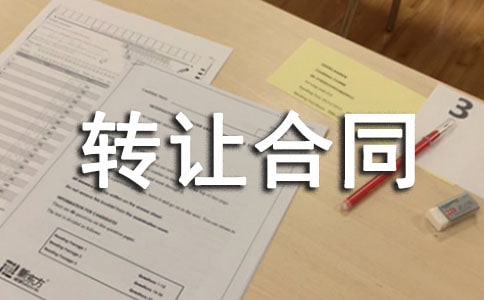 转让合同6篇【优秀】