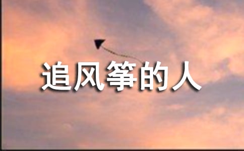 [通用]追风筝的人读后感范文