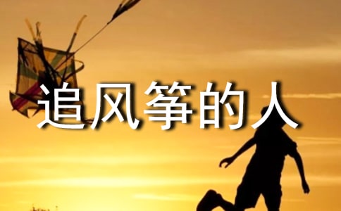 追风筝的人读后感