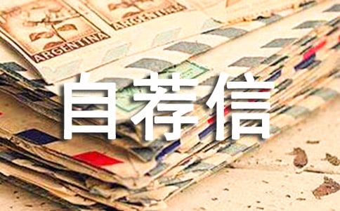 信息管理与信息系统自荐信