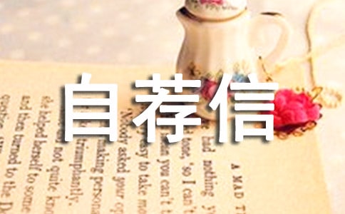 机械设计专业自荐信13篇