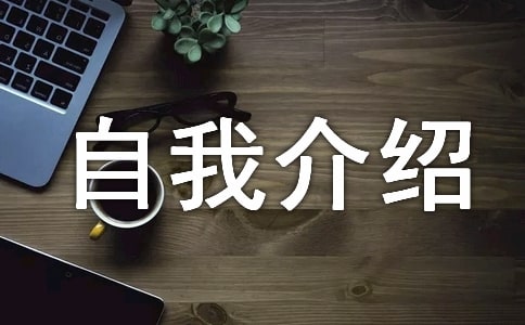 有文采的自我介绍15篇