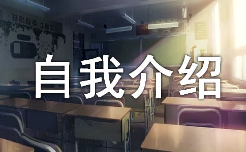 小学自我介绍常用（15篇）