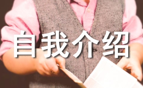 有文采的自我介绍