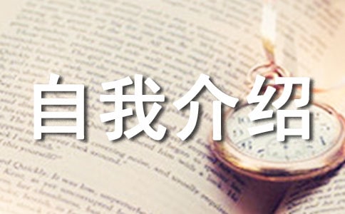 列车员自我介绍15篇