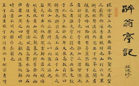 《醉翁亭记》教案范文【精】