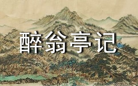 醉翁亭记教案