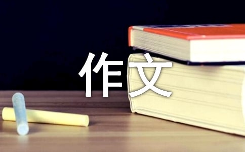 黑板报作文集锦9篇