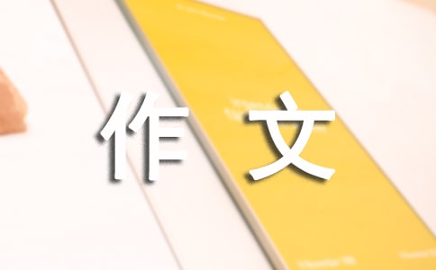 手抄报作文合集4篇