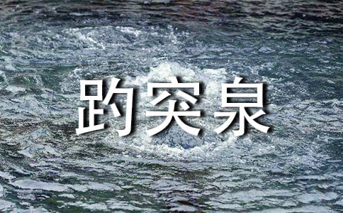 趵突泉课文读后感