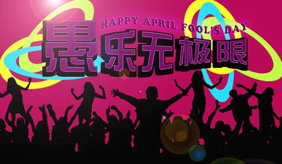 唯美愚人节祝福留言40句