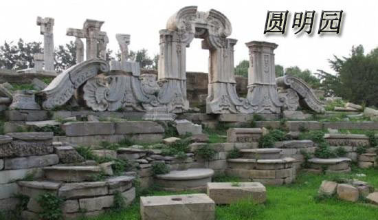 读《圆明园》有感